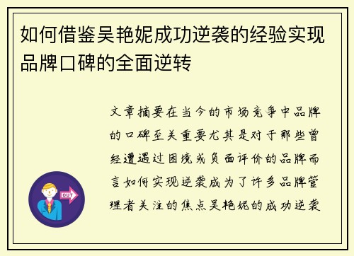 如何借鉴吴艳妮成功逆袭的经验实现品牌口碑的全面逆转