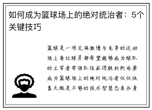 如何成为篮球场上的绝对统治者：5个关键技巧