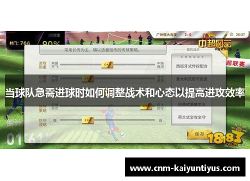 当球队急需进球时如何调整战术和心态以提高进攻效率