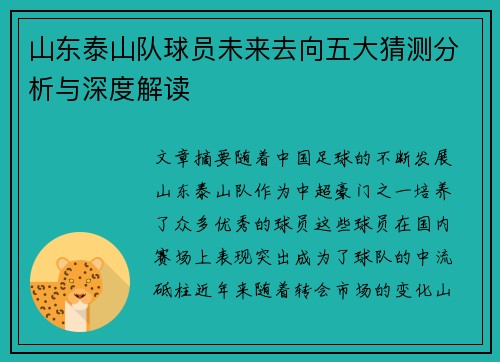 山东泰山队球员未来去向五大猜测分析与深度解读