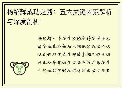 杨绍辉成功之路：五大关键因素解析与深度剖析