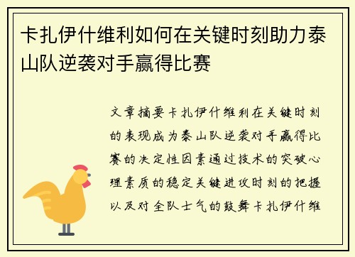 卡扎伊什维利如何在关键时刻助力泰山队逆袭对手赢得比赛