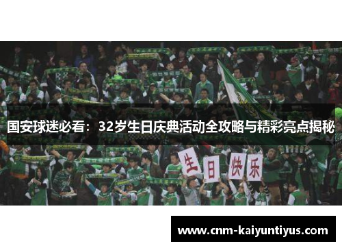国安球迷必看：32岁生日庆典活动全攻略与精彩亮点揭秘