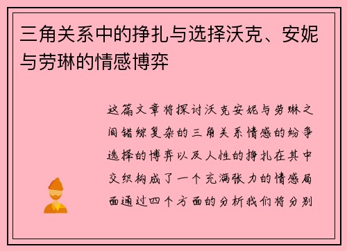 三角关系中的挣扎与选择沃克、安妮与劳琳的情感博弈