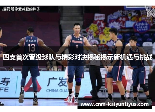 四支首次晋级球队与精彩对决揭秘揭示新机遇与挑战