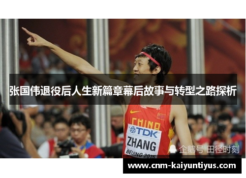 张国伟退役后人生新篇章幕后故事与转型之路探析