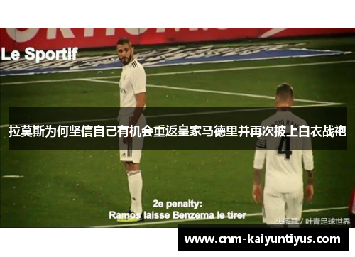 拉莫斯为何坚信自己有机会重返皇家马德里并再次披上白衣战袍