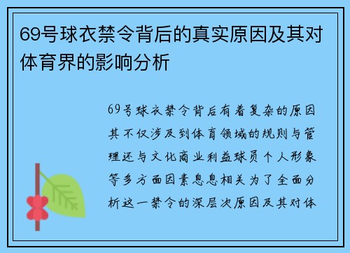 69号球衣禁令背后的真实原因及其对体育界的影响分析