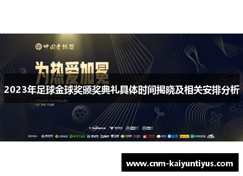 2023年足球金球奖颁奖典礼具体时间揭晓及相关安排分析
