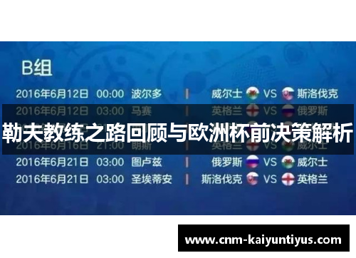 勒夫教练之路回顾与欧洲杯前决策解析