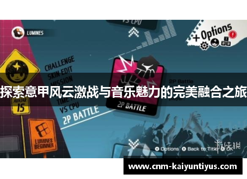 探索意甲风云激战与音乐魅力的完美融合之旅