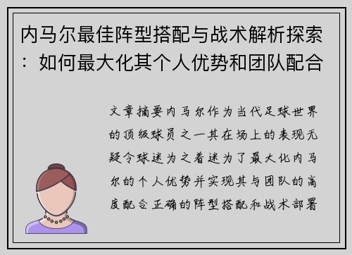 内马尔最佳阵型搭配与战术解析探索：如何最大化其个人优势和团队配合