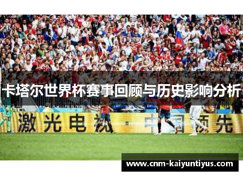 卡塔尔世界杯赛事回顾与历史影响分析