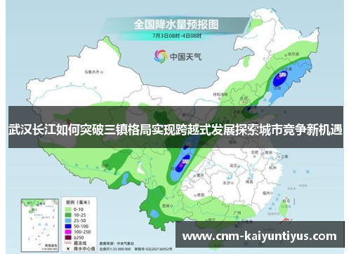 武汉长江如何突破三镇格局实现跨越式发展探索城市竞争新机遇