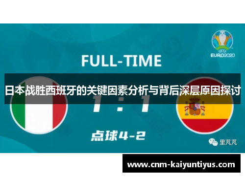 日本战胜西班牙的关键因素分析与背后深层原因探讨