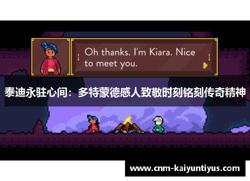 泰迪永驻心间：多特蒙德感人致敬时刻铭刻传奇精神