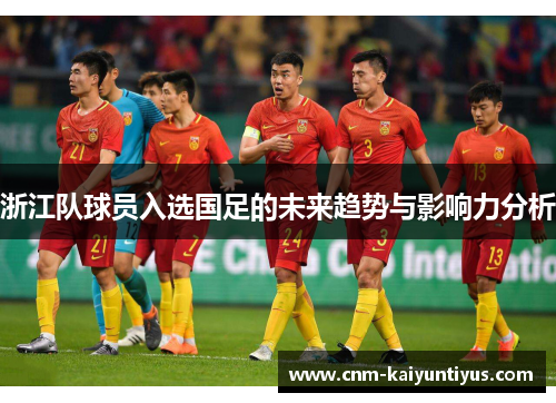 浙江队球员入选国足的未来趋势与影响力分析