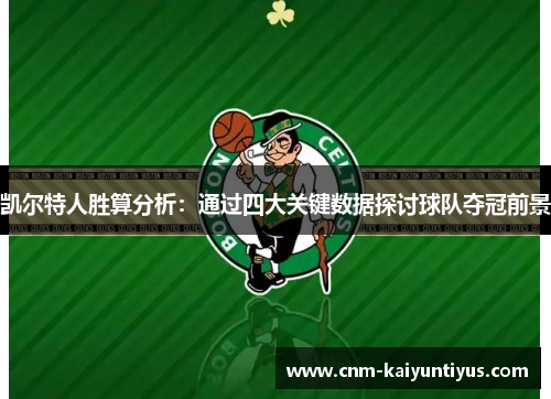 凯尔特人胜算分析：通过四大关键数据探讨球队夺冠前景