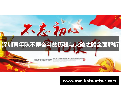 深圳青年队不懈奋斗的历程与突破之路全面解析