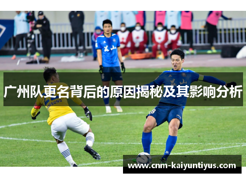 广州队更名背后的原因揭秘及其影响分析