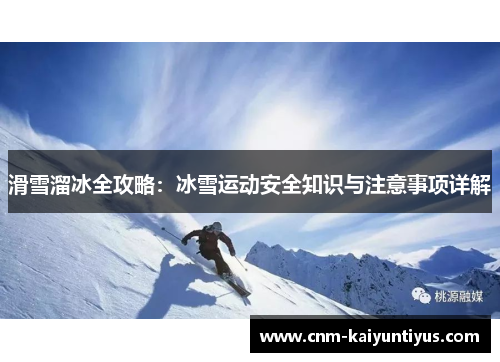 滑雪溜冰全攻略：冰雪运动安全知识与注意事项详解