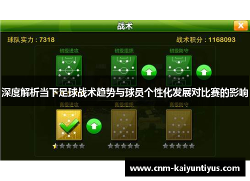深度解析当下足球战术趋势与球员个性化发展对比赛的影响