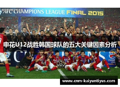 申花U12战胜韩国球队的五大关键因素分析