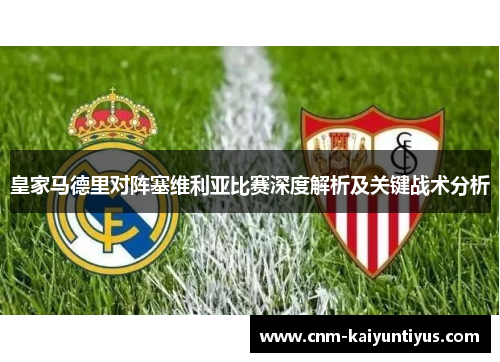 皇家马德里对阵塞维利亚比赛深度解析及关键战术分析