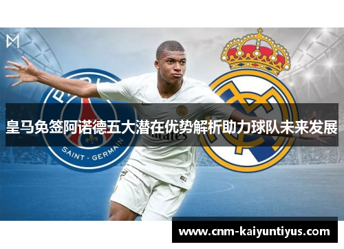 皇马免签阿诺德五大潜在优势解析助力球队未来发展