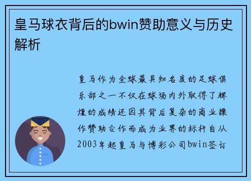 皇马球衣背后的bwin赞助意义与历史解析