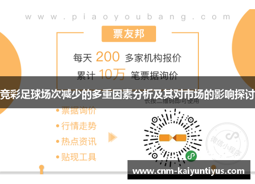 竞彩足球场次减少的多重因素分析及其对市场的影响探讨