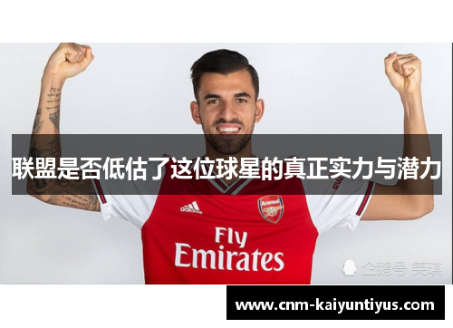 联盟是否低估了这位球星的真正实力与潜力