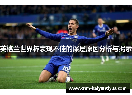 英格兰世界杯表现不佳的深层原因分析与揭示