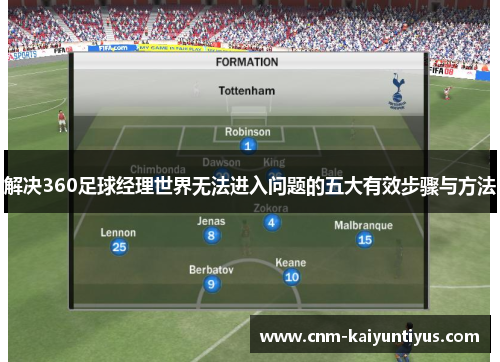 解决360足球经理世界无法进入问题的五大有效步骤与方法
