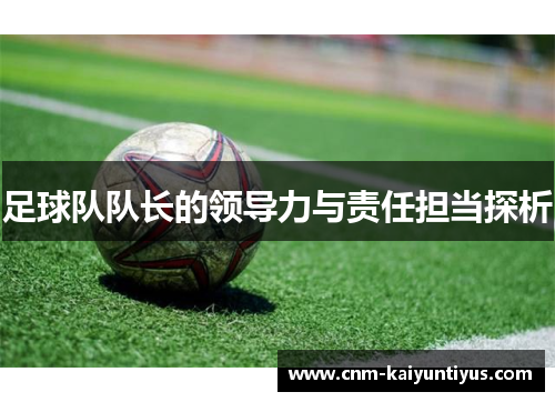 足球队队长的领导力与责任担当探析
