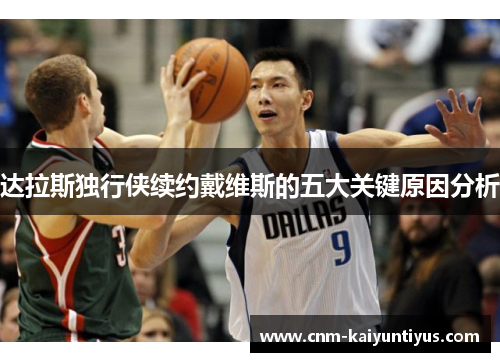 达拉斯独行侠续约戴维斯的五大关键原因分析