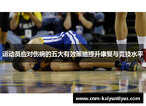 运动员应对伤病的五大有效策略提升康复与竞技水平