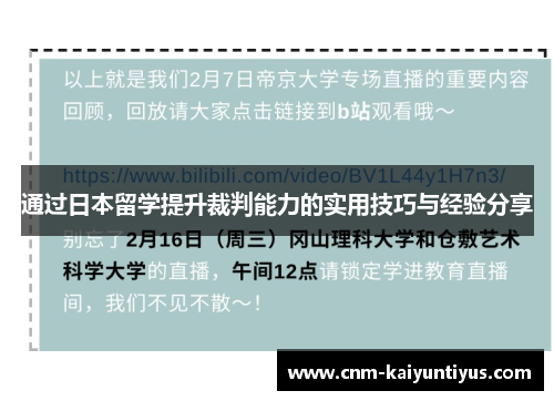 通过日本留学提升裁判能力的实用技巧与经验分享