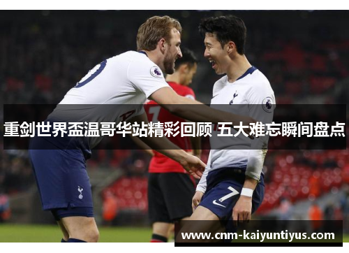 重剑世界盃温哥华站精彩回顾 五大难忘瞬间盘点