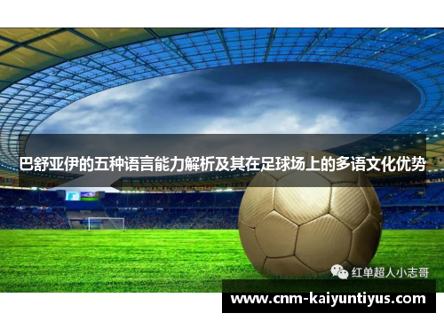 巴舒亚伊的五种语言能力解析及其在足球场上的多语文化优势