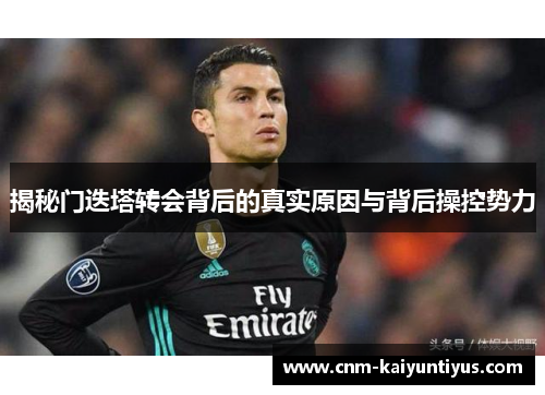 揭秘门迭塔转会背后的真实原因与背后操控势力