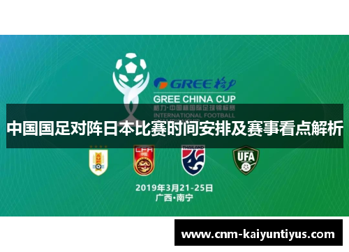 中国国足对阵日本比赛时间安排及赛事看点解析