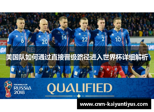 美国队如何通过直接晋级路径进入世界杯详细解析