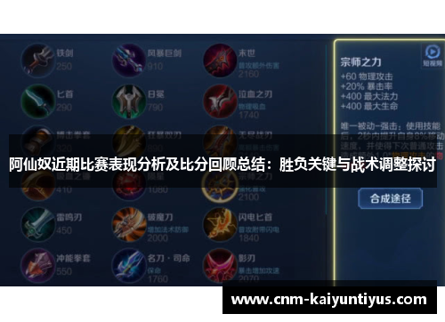 阿仙奴近期比赛表现分析及比分回顾总结：胜负关键与战术调整探讨