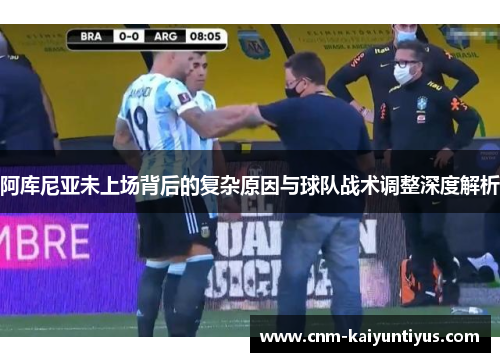 阿库尼亚未上场背后的复杂原因与球队战术调整深度解析