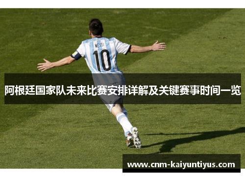 阿根廷国家队未来比赛安排详解及关键赛事时间一览