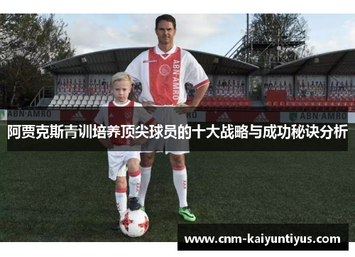 阿贾克斯青训培养顶尖球员的十大战略与成功秘诀分析