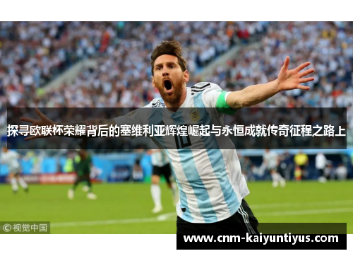 探寻欧联杯荣耀背后的塞维利亚辉煌崛起与永恒成就传奇征程之路上