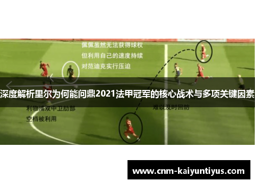 深度解析里尔为何能问鼎2021法甲冠军的核心战术与多项关键因素