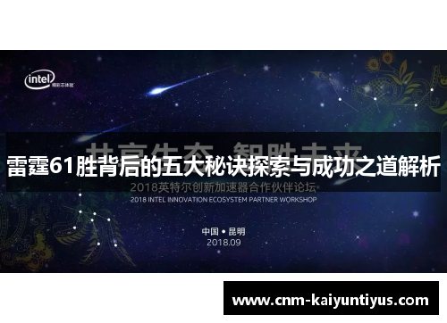 雷霆61胜背后的五大秘诀探索与成功之道解析
